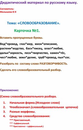 Обложка для материала Русский язык. Тема: Словообразование. Словообразовательный  разбор. Дидактический материал для 6 класса.
