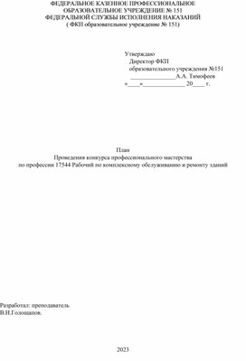 Проведения конкурса профессионального мастерства по профессии 17544 Рабочий по комплексному обслуживанию и ремонту зданий