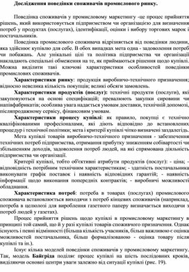 Обложка для материала Дослідження поведінки споживачів промислового ринку.