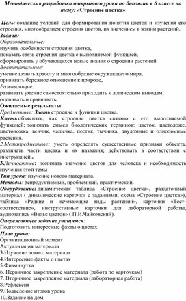 Методическая разработка открытого урока по биологии в 6 классе на тему: «Строение цветка»