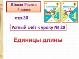 Презентация по теме: "Единицы длины", 4 класс