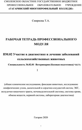 РАБОЧАЯ ТЕТРАДЬ ПРОФЕССИОНАЛЬНОГО МОДУЛЯ    ПМ.02 Участие в диагностике и лечении заболеваний сельскохозяйственных животных Специальность 36.02.01 Ветеринария (базовая подготовка)  часть 1