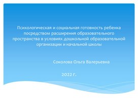 Психологическая и социальная готовность ребенка посредством расширения образовательного пространства в условиях дошкольной образовательной организации и начальной школы