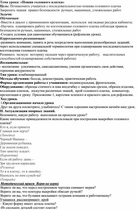 Конспект урока: "Пошив головного платка"