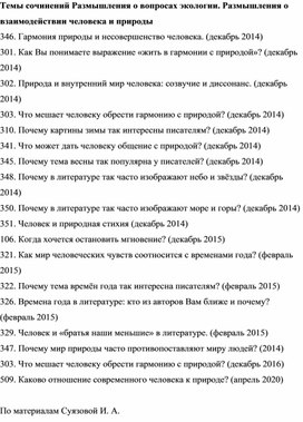 Темы сочинений "Размышления о вопросах экологии"