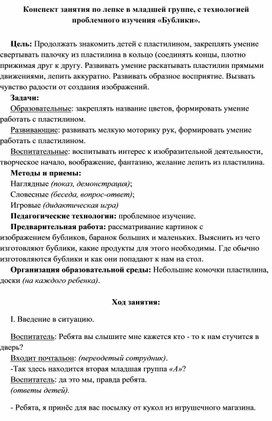 Конспект занятия по лепке в младшей группе, с технологией проблемного изучения «Бублики».