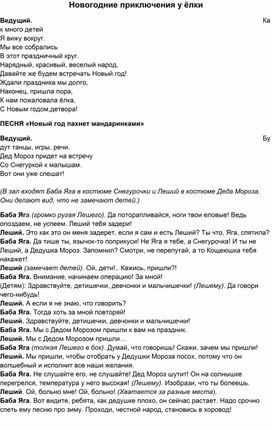 Сценарий утренника для учащихся начальных классов "Приключения у новогодней ёлки"