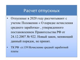 Презентация- лекция Расчет отпускных в 2020 году