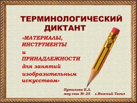 Обложка для материала Терминологический диктант по ИЗО.