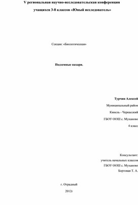 Исследовательская работа на тему: Подземные пахари