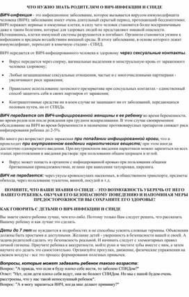 Обложка для материала Консультация "Что нужно знать родителям о ВИЧ/СПИД"