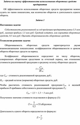 Обложка для материала Задачи на оценку эффективности использования оборотных средств предприятия