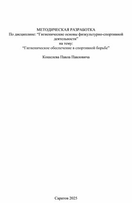 Обложка для материала “Гигиеническое обеспечение в спортивной борьбе”
