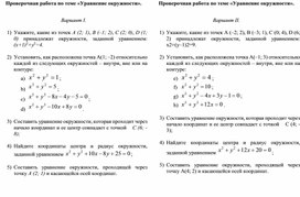 Проверочная работа по теме «Уравнение окружности»