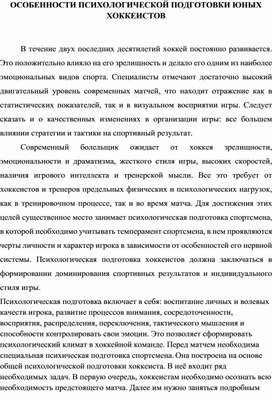 Особенности психологической подготовки хоккеистов