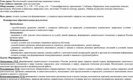 Технологическая карта урока географии на тему "Растительный и животный мир умеренных поясов" (5 класс)