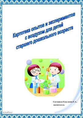 Обложка для материала Картотека опытов и экспериментов с воздухом для детей старшего дошкольного возраста