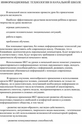 Информационные технологии в начальной школе