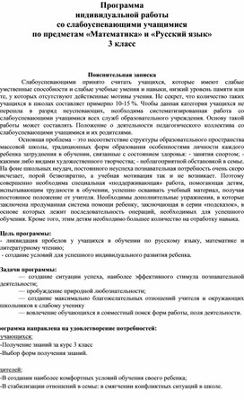 Обложка для материала Программа индивидуальной работы с учащимися, испытывающими трудности в изучении   предметов «Математика» и «Русский язык» 3 класс