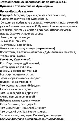 Театрализованное представление по сказкам А.С. Пушкина «Путешествие по Лукоморью»