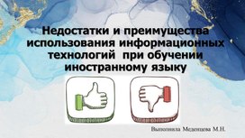 Обложка для материала Недостатки и преимущества использования информационных технологий  при обучении иностранному языку