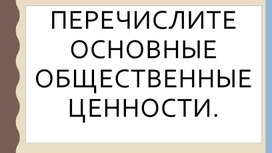 Презентация к теме Свобода и ответственность