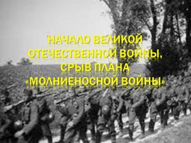 Начало вов срыв плана молниеносной войны кратко