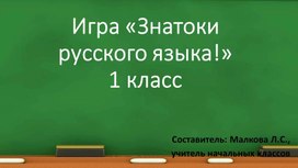 Игра по русскому языку 1 класс