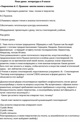 Литература 9 класс на тему "Творчество А.С.Пушкина - место поэта и поэзии"