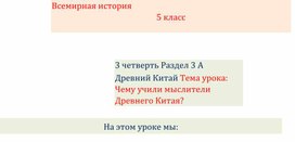 Обложка для материала Презентация к уроку всемирной истории "Чему учили мыслители Древнего Китая?"