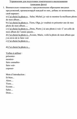 Упражнения  для подготовки тематического монологического высказывания в формате подготовки к сдаче устной части ЕГЭ по французскому языку