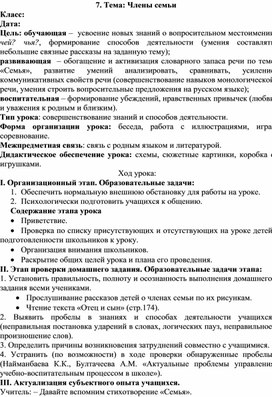 Поурочное планирование урока в 4 классе на тему "Члены семьи"