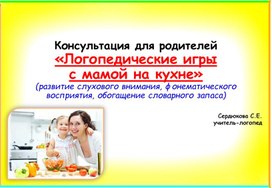 Обложка для материала Консультация для родителей "Логопедические игры с мамой на кухне"