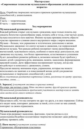 Мастер-класс  «Современные технологии музыкального образования детей дошкольного возраста»