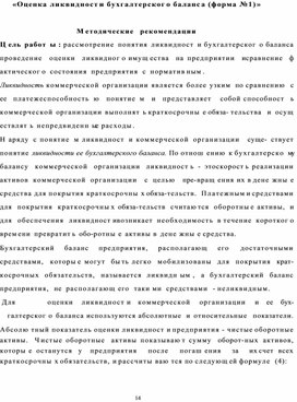 Обложка для материала « О ценка ликвидност и бухгалтерског о баланс а ( ф орма № 1 ) »