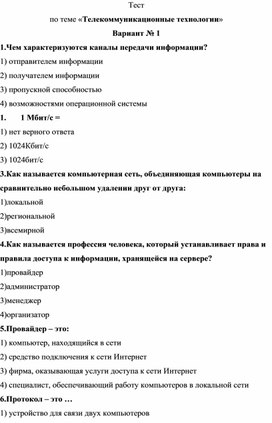 Тест по теме «Телекоммуникационные технологии»