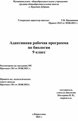 Адаптивная рабочая программа по биологии 9 класс