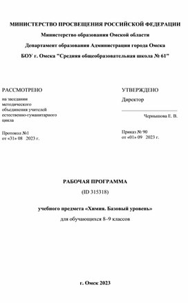 Рабочая программа учебного предмета «Химия. Базовый уровень» для обучающихся 8–9 классов