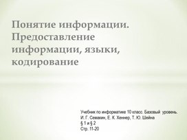 Обложка для материала Понятие информации.  Предоставление информации, языки, кодирование
