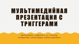 Мультимедийная презентация с триггерами