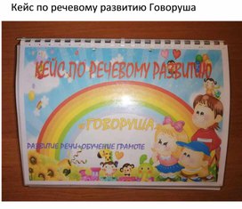 Обложка для материала Кейс по речевому развитию Говоруша