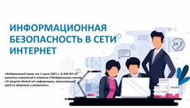 Лекция Информационная безопасность