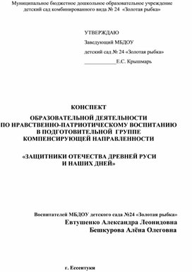 Обложка для материала Конспект занятия по нравственно-патриотическому воспитанию в подготовительной группе "Защитники Отечества древней Руси и наших дней"