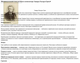 Обложка для материала Индивидуальный стиль Э.Грига