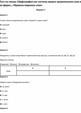 Обложка для материала Тест по темам «Орфография как система правил правописания слов «Правила переноса слов 2 кл»