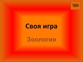 Обобщающий урок по биологии в 7 классе Беспозвоночные и Хордовые