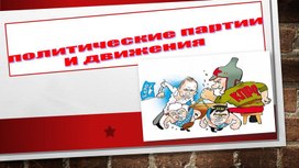 Обложка для материала Презентация "политические партии и движения"