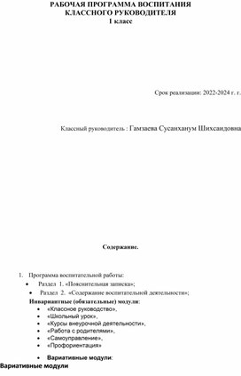 РАБОЧАЯ ПРОГРАММА ВОСПИТАНИЯ КЛАССНОГО РУКОВОДИТЕЛЯ 1 класс