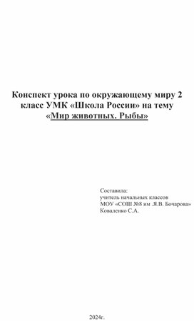 Обложка для материала Конспект урока по теме_ _Мир животных_Рыбы_