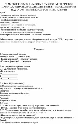 Обложка для материала Подготовительный класс "Звуки В, М-Ш"